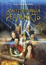 читать Альтернативная реальность