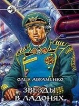 читать Звезды в ладонях