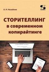 читать Сторителлинг в современном копирайтинге. Как использовать и создавать истории для современных текстов СМИ, социальных сетей, рекламы, PR, литературы и кино