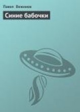 читать Синие бабочки