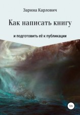 читать Как написать книгу и подготовить её к публикации