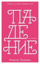 читать Падение