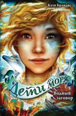 читать Водный заговор