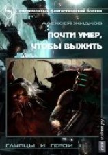 читать Глупцы и Герои. Почти умер, чтобы выжить