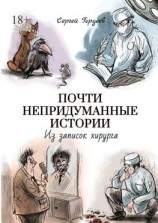 читать Почти непридуманные истории. Из записок хирурга