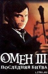 читать Омен. Последняя битва.