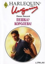 читать Пешка? Королева!