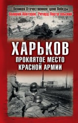 читать Харьков – проклятое место Красной Армии