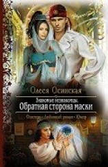 читать Обратная сторона маски