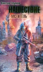 читать Нашествие. Мститель