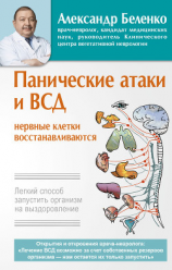 читать Панические атаки и ВСД  нервные клетки восстанавливаются. Легкий способ запустить организм на выздоровление