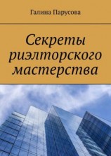 читать Секреты риэлторского мастерства