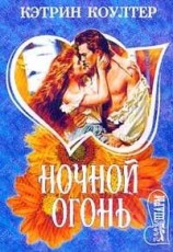 читать Ночной огонь