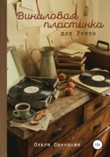 читать Виниловая пластинка для Рикки