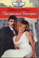 читать Прекрасная Беатрис