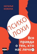 читать ПсихоЛОХи. Вся правда о тех, кто нас лечит