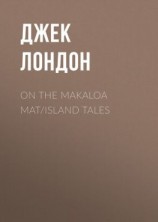 читать On the Makaloa Mat/Island Tales