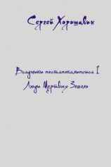 читать Люди Мертвых Земель