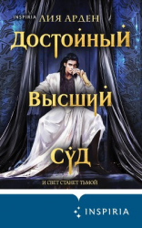 читать Достойный высший суд
