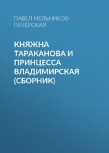 читать Княжна Тараканова и принцесса Владимирская (сборник)