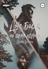 читать Два босса по цене одного
