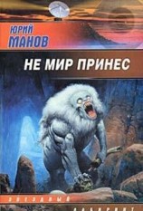 читать Не мир принес