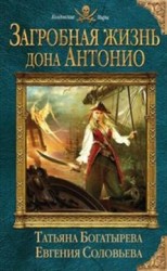читать Загробная жизнь дона Антонио