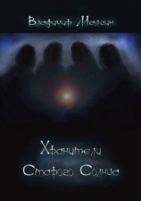 читать Хранители Старого Солнца