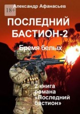 читать Последний бастион  2. Бремя белых