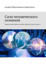 читать Сила человеческого сознания. Паритет преклонения человека перед Господом. Книга 4