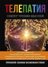 читать Телепатия. Секрет чтения мыслей