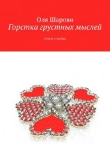 читать Горстка грустных мыслей. Стихи о любви