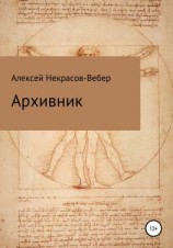 читать Архивник