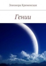 читать Гении