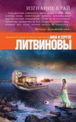 читать Изгнание в рай