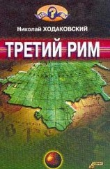читать Третий Рим