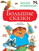 читать Большие сказки (сборник)