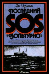 читать Последний SOS Вольтурно