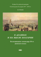 читать В долинах и на высях Болгарии. Воспоминания командира 30-го Донского полка