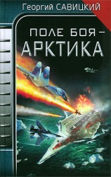 читать Поле боя   Арктика