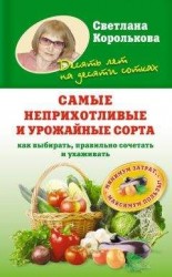 читать Самые неприхотливые и урожайные сорта. Как выбирать, правильно сочетать и ухаживать