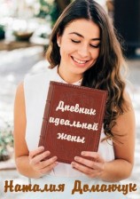 читать Дневник идеальной жены