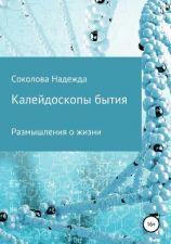 читать Калейдоскопы бытия. Сборник
