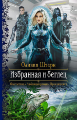 читать Избранная и беглец