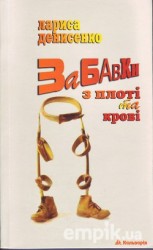 читать Лариса Денисенко - Забавки з плоті та крові