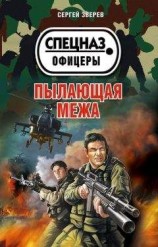 читать Пылающая межа