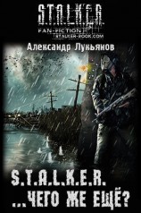 читать S.T.A.L.K.E.R. ...чего же ещё?