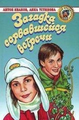 читать Загадка сорвавшейся встречи