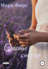 читать Счастье сверху