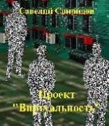 читать Проект «Виртуальность»